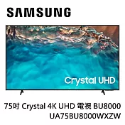 SAMSUNG 三星 75型Crystal 4K UHD 電視 UA75BU8000WXZW 含基本桌上安裝+舊機回收