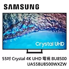 SAMSUNG 三星 55型Crystal 4K UHD 電視 UA55BU8500WXZW 含基本桌上安裝+舊機回收