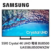 SAMSUNG 三星 55型Crystal 4K UHD 電視 UA55BU8500WXZW 含基本桌上安裝+舊機回收