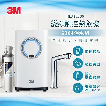 3M HEAT2500變頻觸控加熱雙溫淨水組/熱飲機(附S004淨水器)-再送樹脂系統+樹脂濾心