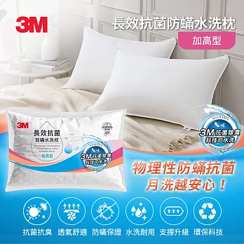 3M 長效抗菌防蹣水洗枕-加高型