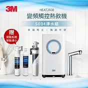 3M HEAT2500 櫥下型觸控式熱飲機-S004淨水組+G1000 UV殺菌智能監控器超值組(送樹脂系統+樹脂濾心)