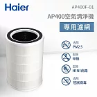 Haier海爾 AP400除霾抗菌空氣清淨機專用複合濾網 AP400F-01