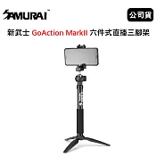 SAMURAI 新武士 GoAction MarkII 六件式直播三腳架 (公司貨)