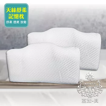【AGAPE 亞加．貝】台灣製《天絲舒柔記憶枕》(防螨、抗菌、舒適、透氣)