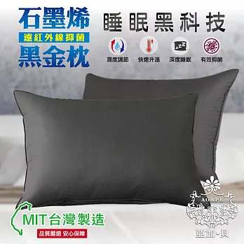 【AGAPE 亞加．貝】台灣製《石墨烯遠紅外線抑菌黑金枕》 遠紅外線、吸濕透氣、舒適彈性