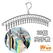 【iSFun】強力衣夾＊不鏽鋼圓弧曬衣襪子衣架(20個夾子款)