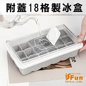 【iSFun】附蓋方型*矽膠模具可堆疊18格製冰盒
