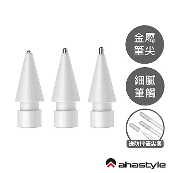 AHAStyle Apple Pencil 金屬頭替換筆尖 升級款 長度3.0/3.5/4.0mm 圓頭改造/標準針管/加長針管 - 白色