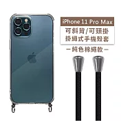 【Timo】iPhone 11 Pro Max 6.5吋 專用 附釦環透明防摔手機保護殼(掛繩殼/背帶殼)+純色棉繩 黑色
