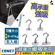 【COMET】超強力磁鐵掛鉤-五合一組(PM0501)