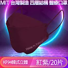 台灣優紙 KF94韓版4層4D立體醫療成人口罩 紅紫/20入