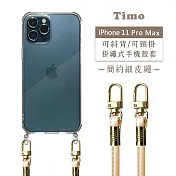 【Timo】iPhone 11 Pro Max 6.5吋 專用 附釦環透明防摔手機保護殼(掛繩殼/背帶殼)+簡約細皮繩 奶茶色