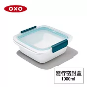 美國OXO 隨行密封保鮮盒-1L