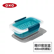 美國OXO 隨行密封保鮮盒(附瀝籃)-0.4L