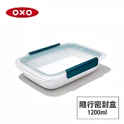 美國OXO 隨行密封保鮮盒-1.2L
