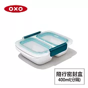 美國OXO 隨行密封保鮮盒-0.4L(分隔)