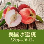 【優鮮配】空運美國水蜜桃2箱(2.2kg/箱/8-12顆)免運組