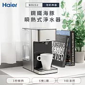 【Haier 海爾】2.5L瞬熱式淨水器開飲機-鋼鐵海豚 (WD252)