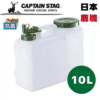 日本【鹿牌 CAPTAIN STAG】 抗菌水箱 10L (#M-1431)