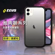 ZEUS雅典娜系列 iPhone 11 6.1吋 軍規認證防摔保護殼 (夜幕黑)