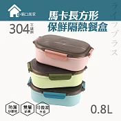 馬卡長方型保鮮隔熱餐盒-800ml-2入組