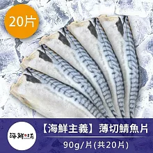 買10送10【海鮮主義】薄切鯖魚片(100g/片，共20片)