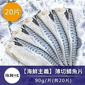 買10送10【海鮮主義】薄切鯖魚片(90g/片，共20片)