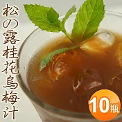 【優鮮配】松之露純天然桂花烏梅汁10瓶(960ml/瓶) 免運組