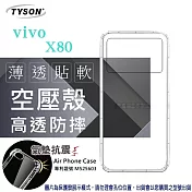 VIVO X80 5G  高透空壓殼 防摔殼 氣墊殼 軟殼 手機殼 透明殼 保護殼 防撞殼 透明