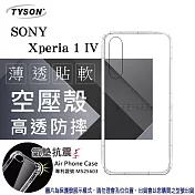索尼 SONY Xperia 1 IV   高透空壓殼 防摔殼 氣墊殼 軟殼 手機殼 透明殼 保護殼 防撞殼 透明