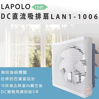 LAPOLO藍普諾 10吋DC直流節能吸排風扇 LAN1-1006
