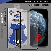 VXTRA 全膠貼合 iPhone 11 Pro / X / XS 5.8吋 共用 霧面滿版疏水疏油9H鋼化頂級玻璃膜(黑)