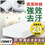 【COMET】萬能奈米魔術清潔海綿20入(CS1062)
