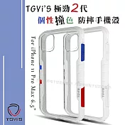 TGVi’S 極勁2代 iPhone 11 Pro Max 6.5吋 個性撞色防摔手機殼 保護殼 (雪山白)