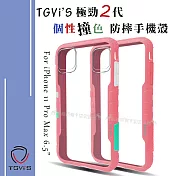 TGVi’S 極勁2代 iPhone 11 Pro Max 6.5吋 個性撞色防摔手機殼 保護殼 (櫻花粉)