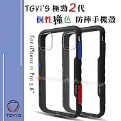 TGVi’S 極勁2代 iPhone 11 Pro 5.8吋 個性撞色防摔手機殼 保護殼 (旋風黑)