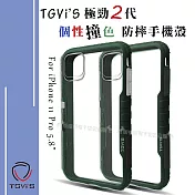 TGVi’S 極勁2代 iPhone 11 Pro 5.8吋 個性撞色防摔手機殼 保護殼 (暗夜綠)