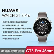 (贈4大好禮) HUAWEI WATCH GT 3 Pro 46mm 時尚款-星雲灰 星雲灰