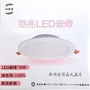 【好商量】LED 15CM 崁燈 15W 全電壓 嵌燈 白光/自然光/黃光 保固一年 (1入) 自然光