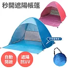 【秒開遮陽帳篷-附儲物袋 】 適用2-3人 抗UV 90% 露營 速開 秒開 遮陽 通風 防曬 無 藍色