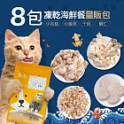 【毛孩王】8入貓凍乾 貓零食量販包-海鮮餐(花枝2扇貝2干貝2蝦仁2)