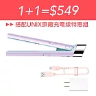 UNIX 馬卡龍USB插電迷你直髮器+充電線組  紫
