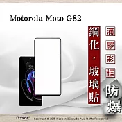 Motorola Moto G82  2.5D滿版滿膠 彩框鋼化玻璃保護貼 9H 鋼化玻璃 9H 0.33mm 黑邊