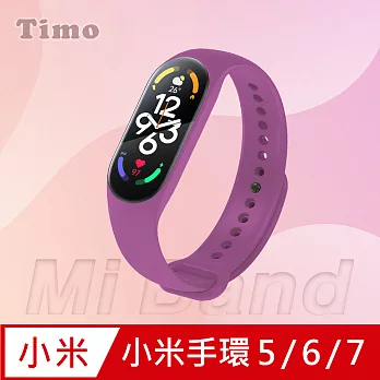 【Timo】小米手環5/6/7代專用 純色矽膠運動替換手環錶帶 紫色