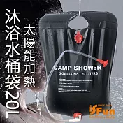 【iSFun】儲水必備*戶外加熱沐浴大容量摺疊水桶袋20L