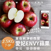 【優鮮配】無農藥無蠟紐西蘭愛妃蘋果1盒(2.5kg/禮盒/7-9顆)  免運組