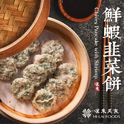 【漢來飯店】鮮蝦韭菜餅(6入/盒)