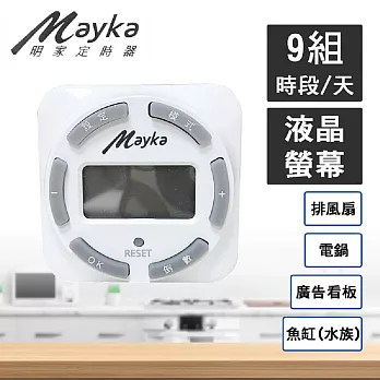 【Mayka明家】LCD 數位節能定時器 (TM-E1 媽媽廚房幫手 定時 省電)