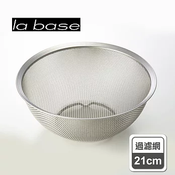 【la base有元葉子】日本製304霧面不鏽鋼圓形過濾網(中/21cm)